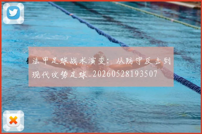 法甲足球战术演变:从防守反击到现代攻势足球_20260528193507