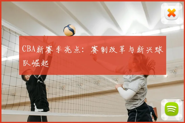 CBA新赛季亮点:赛制改革与新兴球队崛起