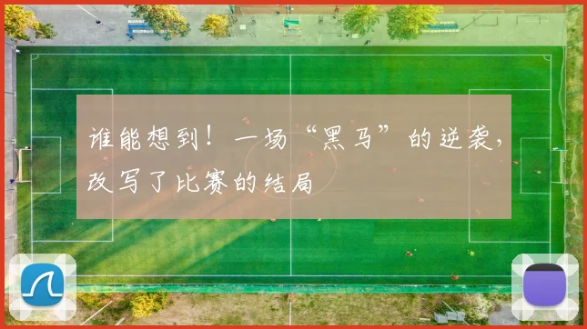 谁能想到!一场“黑马”的逆袭,改写了比赛的结局