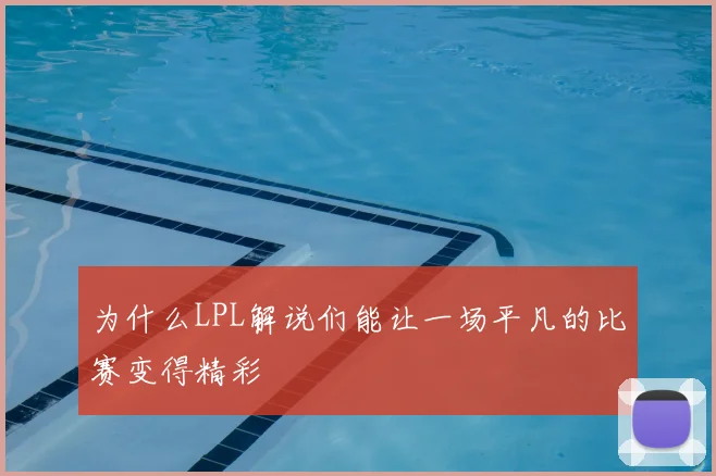 为什么LPL解说们能让一场平凡的比赛变得精彩