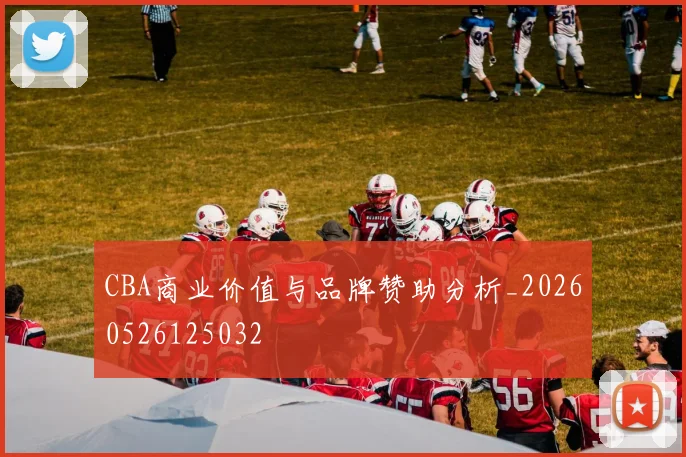 CBA商业价值与品牌赞助分析_20260526125032