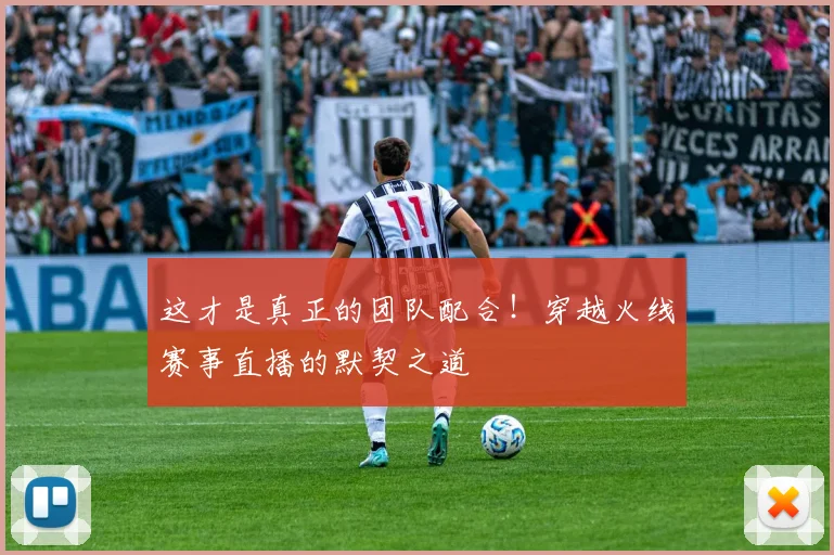 这才是真正的团队配合!穿越火线赛事直播的默契之道