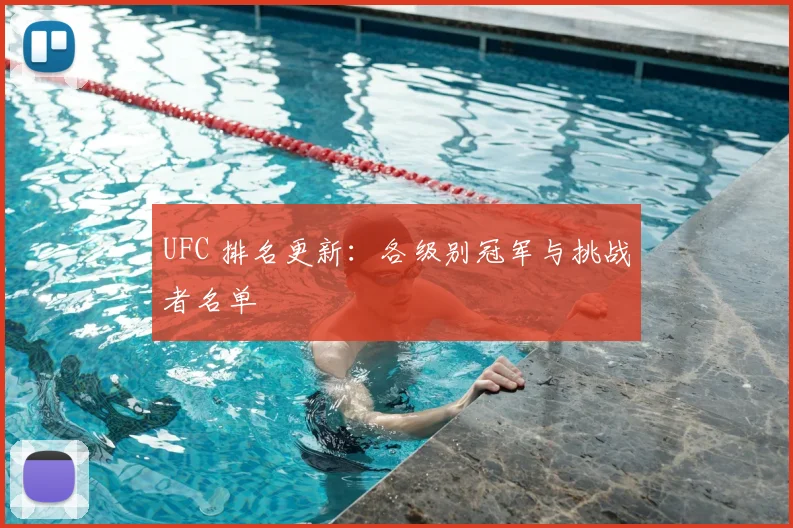 UFC 排名更新：各级别冠军与挑战者名单