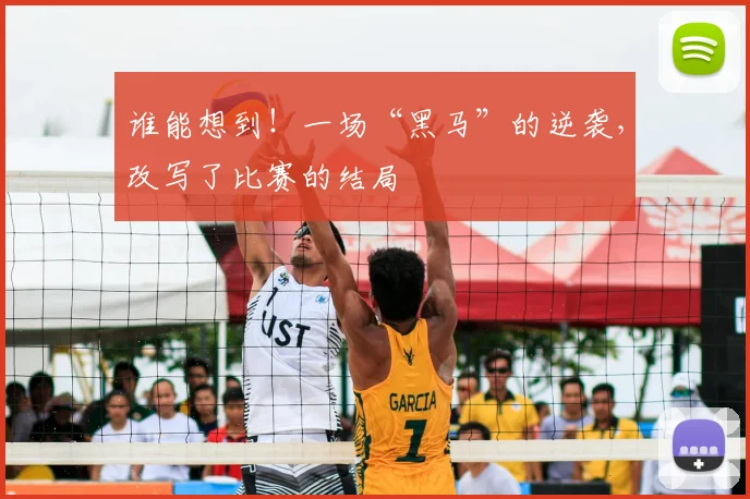 谁能想到！一场“黑马”的逆袭，改写了比赛的结局