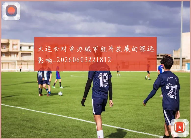 大运会对举办城市经济发展的深远影响_20260603221812