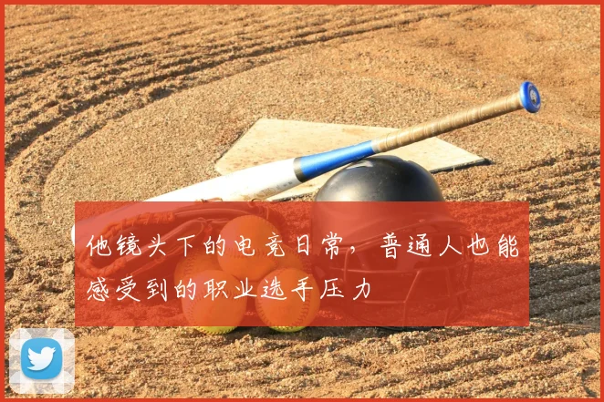 他镜头下的电竞日常，普通人也能感受到的职业选手压力
