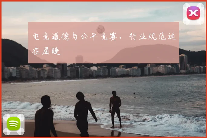 电竞道德与公平竞赛,行业规范迫在眉睫