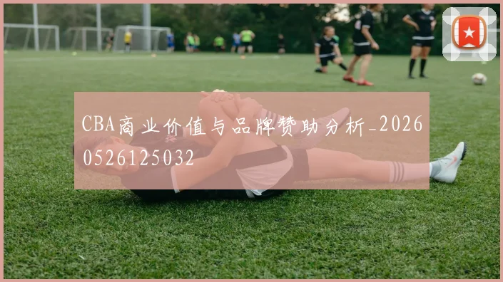 CBA商业价值与品牌赞助分析_20260526125032
